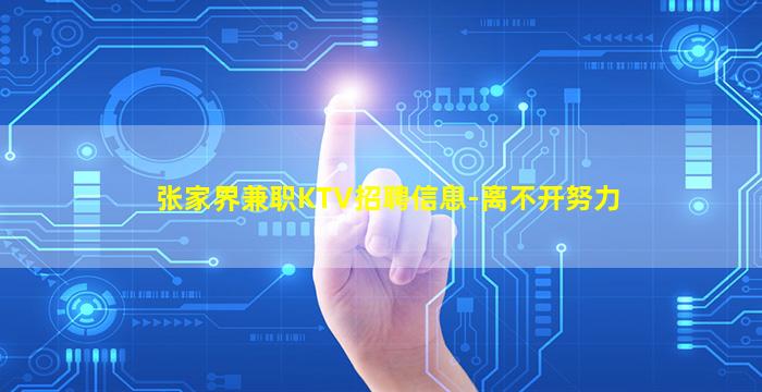 张家界兼职KTV招聘信息-离不开努力