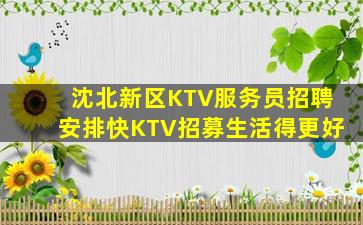 沈北新区KTV服务员招聘安排快KTV招募生活得更好